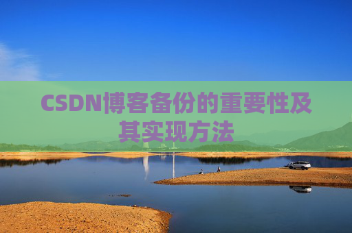 CSDN博客备份的重要性及其实现方法